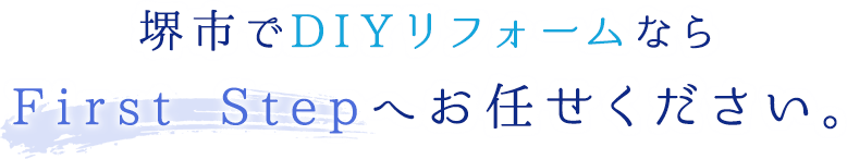 堺市でDIYリフォームならFirst Stepへお任せください。